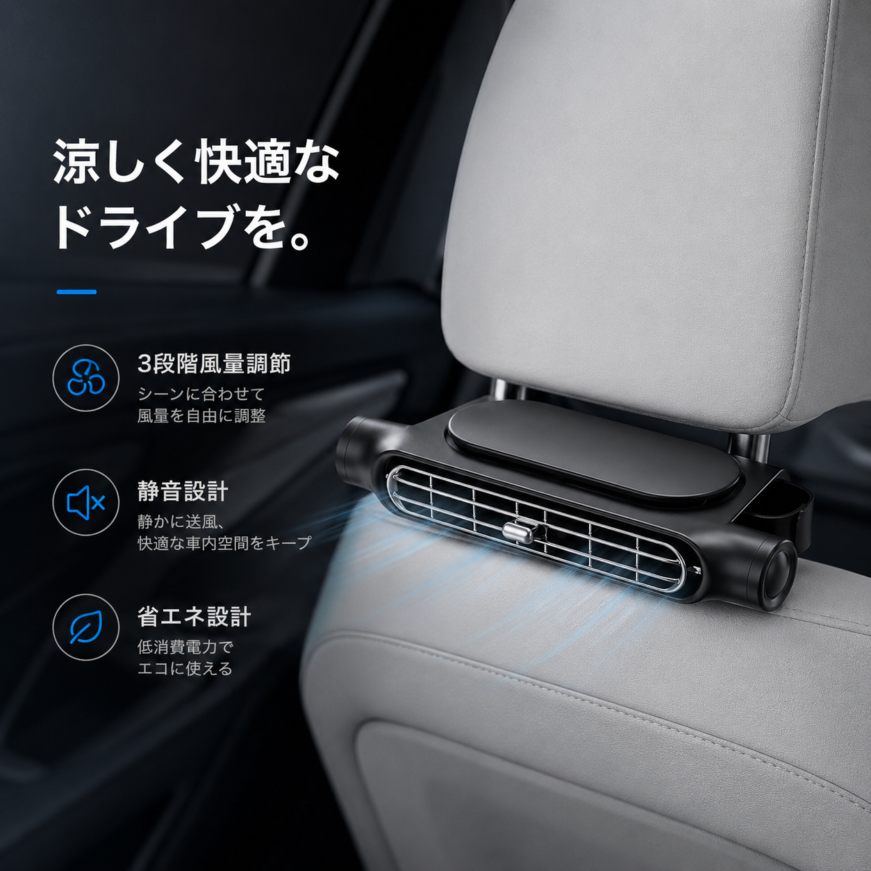 CoolFlow™｜後部座席まで、涼しさ広がる。次世代シートバック車載ファン